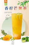 香柠芒果茶