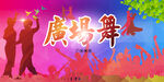 广场舞