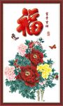 百福图