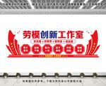 劳模创新工作室
