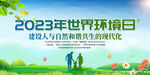 2023世界环境日
