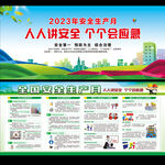 023年全国安全生产月