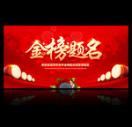 金榜题名