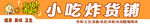 小吃炸货铺
