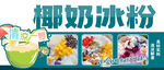 椰奶冰粉