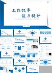 员工工作效率与能力提升PPT