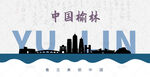 榆林剪影