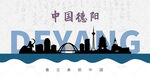 德阳剪影