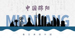 绵阳剪影