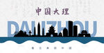 大理剪影
