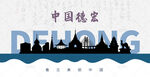 德宏州剪影