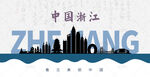 浙江剪影