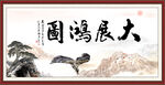 大展鸿图 