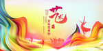 文化艺术节