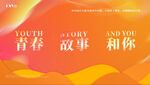 橙色活动展板主画面