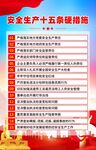 安全生产十五条措施