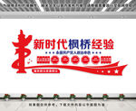 新时代枫桥经验