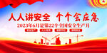 2023安全生产月