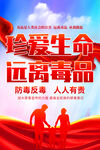 远离毒品海报