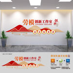 劳模创新工作室文化墙