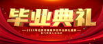 毕业典礼