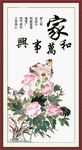 家和万事兴