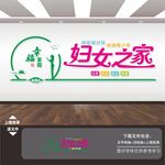 妇女之家文化墙