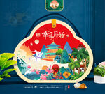 中秋月饼 包装礼盒
