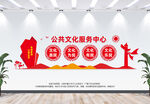 公共文化服务中心