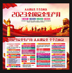 2023年安全生产月