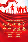 2023安全生产月海报
