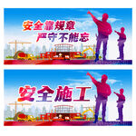 施工安全