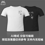 字体设计文化衫T恤印花设计