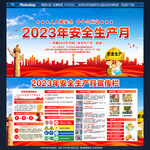 2023年安全生产月