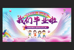毕业