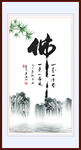 佛字画 书法