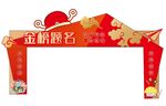 金榜题名