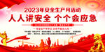 2023年安全生产月