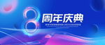8周年庆典