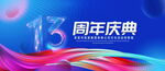 13周年庆典