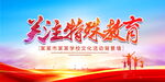 关注特殊教育