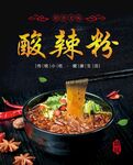 酸辣粉