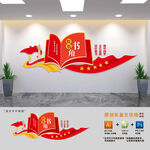 党建书屋阅览室文化墙