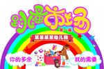 幼儿园跳蚤市场宣传展板