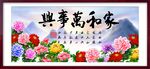 家和万事兴