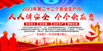 2023安全月