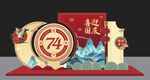 74周年