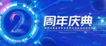 2周年庆典