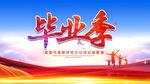 毕业季