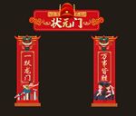 状元门